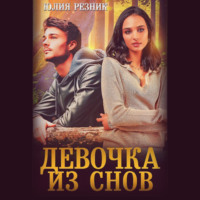 . Девочка из снов