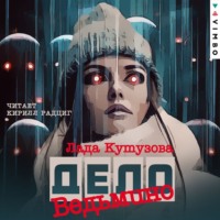 Лада Кутузова. Ведьмино дело