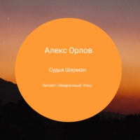 Алекс Орлов. Судья Шерман