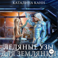 . Ледяные узы для землянки