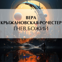 . Гнев Божий