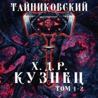 . Хроники демонического ремесленника. Кузнец. Том 1 и 2