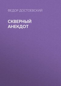 Федор Достоевский. Скверный анекдот
