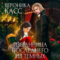 Алексия Каст. Избранница последнего из темных