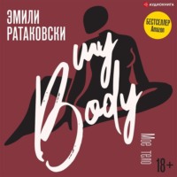 Эмили Ратаковски. Мое тело