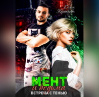 Ольга Коротаева. Мент и ведьма. Встреча с тенью