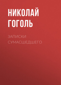 . Записки сумасшедшего