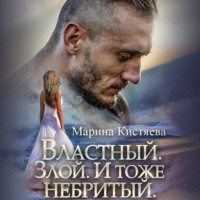 Марина Кистяева. Властный. Злой. И тоже небритый