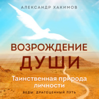 . Возрождение души. Таинственная природа личности