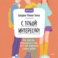 Бриджит Флинн Уокер. С тобой интересно! Как перестать беспокоиться о том, что о тебе подумают, и найти друзей