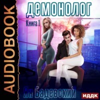 . Демонолог. Книга 1