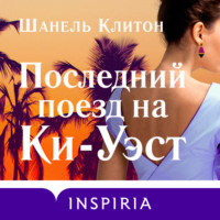Шанель Клитон. Последний поезд на Ки-Уэст