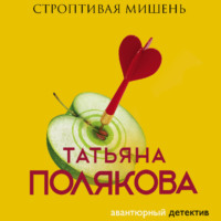 Татьяна Полякова. Строптивая мишень