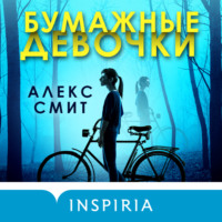 Алекс Смит. Бумажные девочки