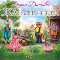 Дарья Донцова. Жаб и принцесса