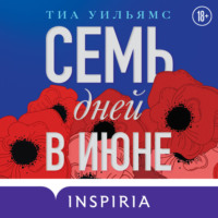 Тиа Уильямс. Семь дней в июне