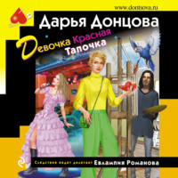 . Девочка Красная Тапочка