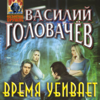 . Время убивает