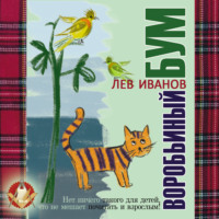 Лев Иванов. Воробьиный бум