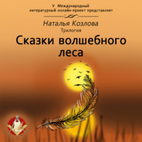 Наталья Козлова. Сказки волшебного леса