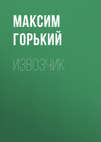 . Извозчик
