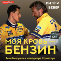 Вилли Вебер. Моя кровь – бензин. АВТОбиография менеджера Шумахера
