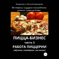 . Пицца-бизнес. Часть 3. Работа пиццерии (обучение, стандарты, чек-листы)