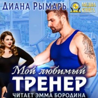 . Мой любимый тренер