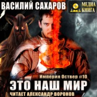 Василий Сахаров. Это наш мир
