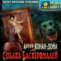 Артур Конан Дойл. Собака Баскервилей