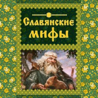 . Славянские мифы