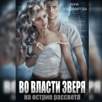 . Во власти зверя