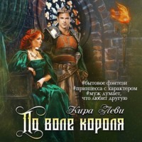 . По воле короля