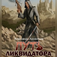 Александр Арсентьев. Путь ликвидатора