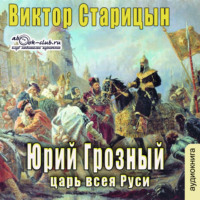 Виктор Старицын. Юрий Грозный, Царь всея Руси