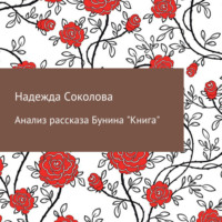 . Анализ рассказа Бунина «Книга»