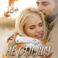 Злата Тур. Не отпущу
