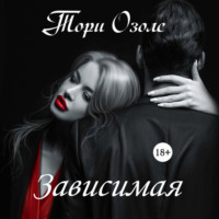 . Зависимая
