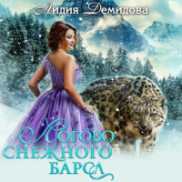 Лидия Демидова. Логово снежного барса