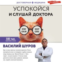 Василий Шуров. Успокойся и слушай доктора