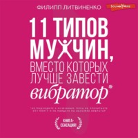 Филипп Литвиненко. 11 типов мужчин, вместо которых лучше завести вибратор
