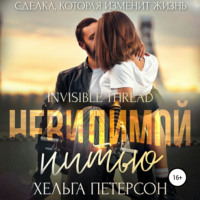 . Невидимой нитью
