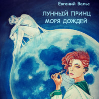 Евгений Вальс. Лунный принц Моря дождей