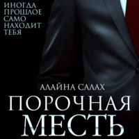 Алайна Салах. Порочная месть