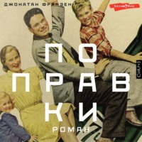 Джонатан Франзен. Поправки