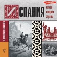 . Испания. Полная история