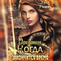 Гуля Рыжих. Призванная. Когда закончится время