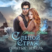 Нидейла Нэльте. Слепой Страж скрытых земель