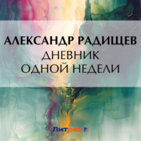 . Дневник одной недели