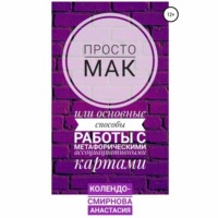 . Просто МАК, или Основные способы работы с метафорическими ассоциативными картами